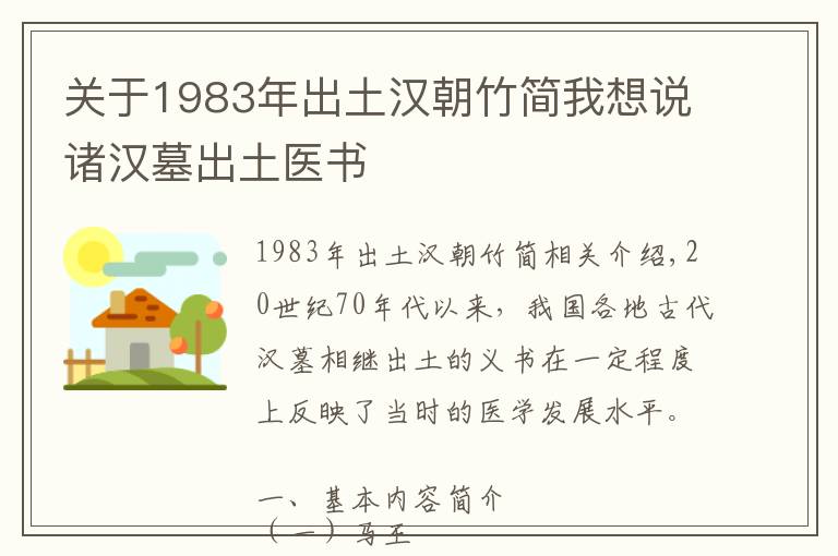 关于1983年出土汉朝竹简我想说诸汉墓出土医书