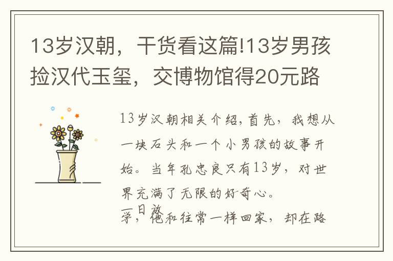 13岁汉朝,干货看这篇!13岁男孩捡汉代玉玺,交博物馆得20元路费,45年后专家再次找上门