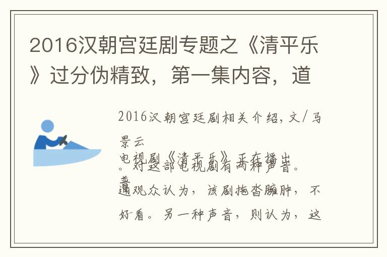 2016汉朝宫廷剧专题之《清平乐》过分伪精致,第一集内容,道具上便出现五大常识错误