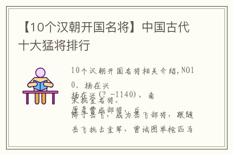 【10个汉朝开国名将】中国古代十大猛将排行