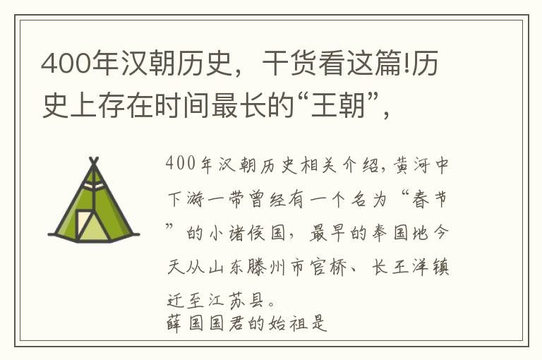 400年汉朝历史，干货看这篇!历史上存在时间最长的“王朝”，历经一千九百年，堪称奇迹