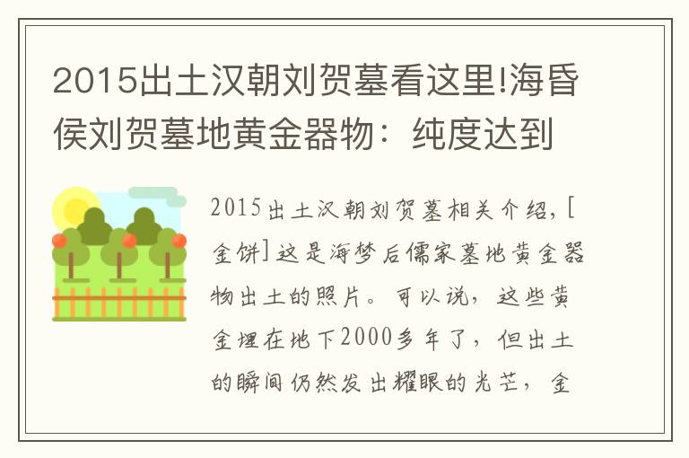 2015出土汉朝刘贺墓看这里!海昏侯刘贺墓地黄金器物:纯度达到99%,差点就被盗墓者盗掘一空