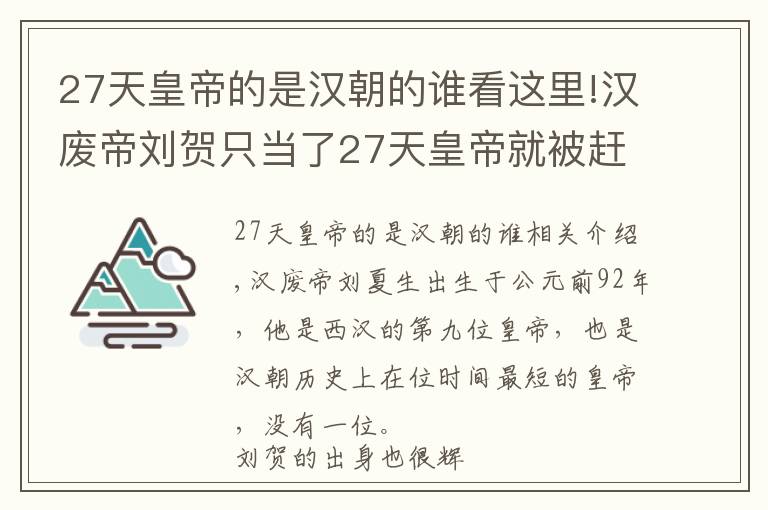 27天皇帝的是汉朝的谁看这里!汉废帝刘贺只当了27天皇帝就被赶下了台？最后饭都不能吃饱而死