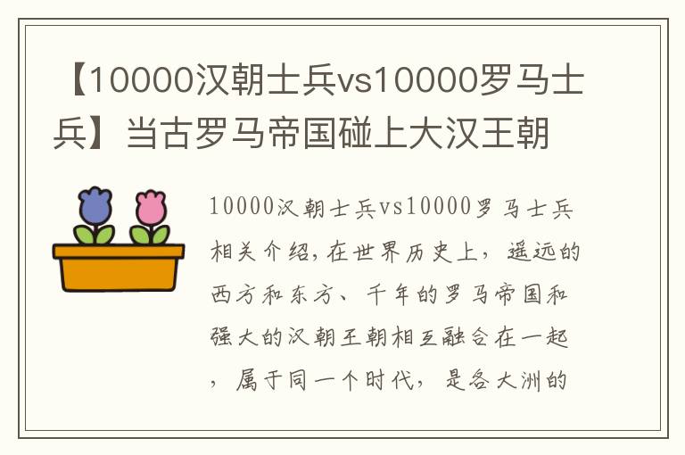 【10000汉朝士兵vs10000罗马士兵】当古罗马帝国碰上大汉王朝,军事上孰强孰弱?