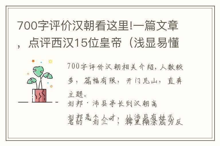 700字评价汉朝看这里!一篇文章，点评西汉15位皇帝（浅显易懂，值得收藏）