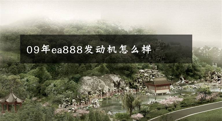 09年ea888发动机怎么样