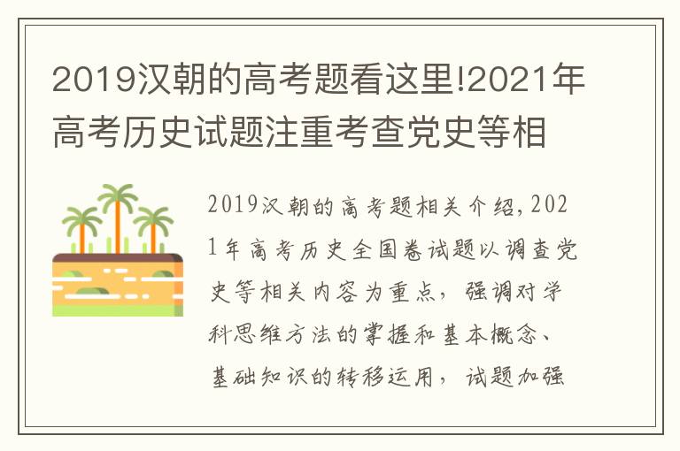 2019汉朝的高考题看这里!2021年高考历史试题注重考查党史等相关内容