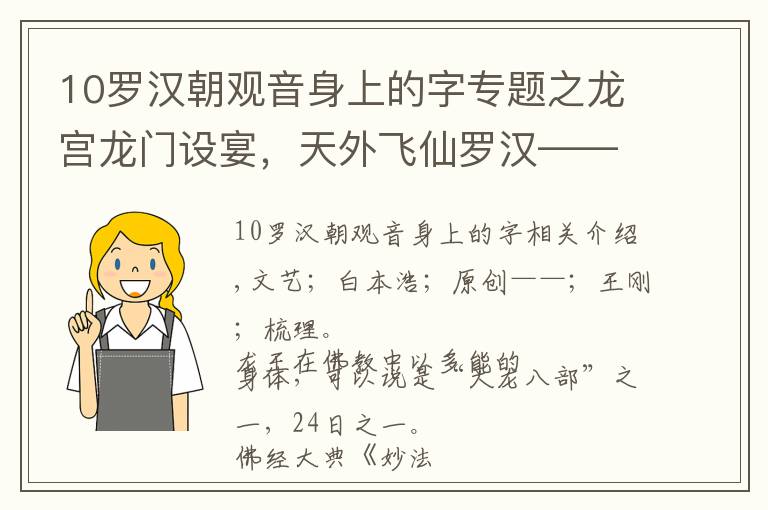 10罗汉朝观音身上的字专题之龙宫龙门设宴,天外飞仙罗汉——中国古代玄幻美术