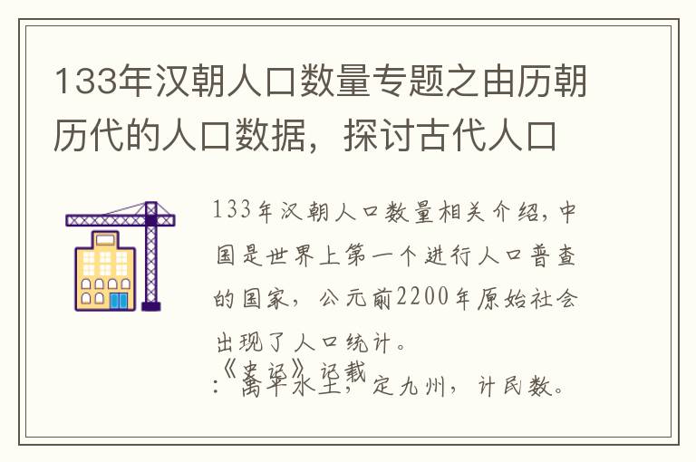 133年汉朝人口数量专题之由历朝历代的人口数据，探讨古代人口起伏的因素