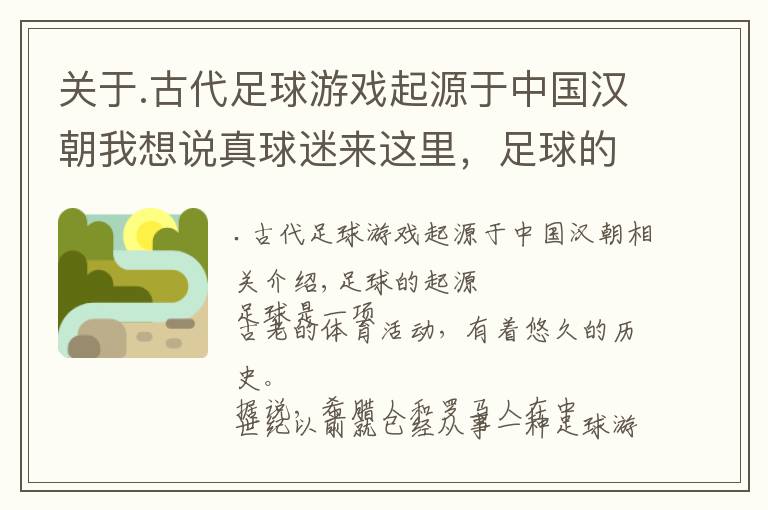 关于.古代足球游戏起源于中国汉朝我想说真球迷来这里，足球的起源和发展简史和世界杯诞生
