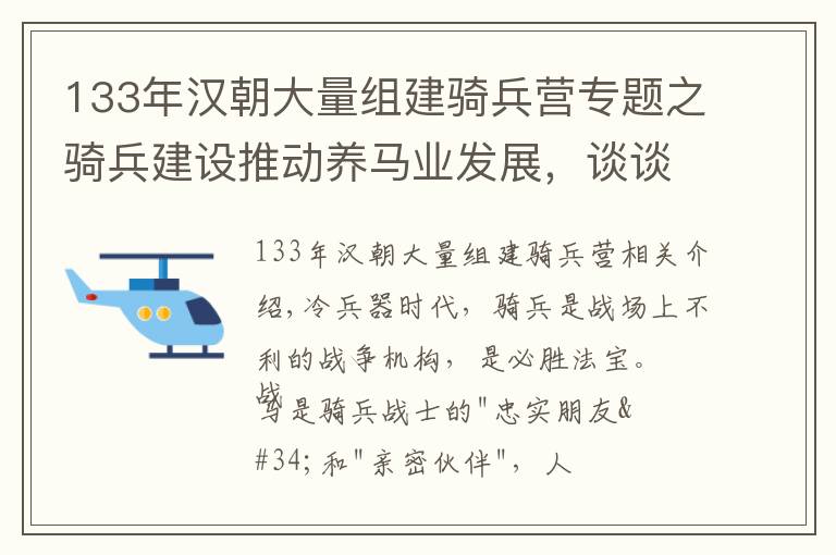 133年汉朝大量组建骑兵营专题之骑兵建设推动养马业发展,谈谈古代统治者如何解决战马马源问题?