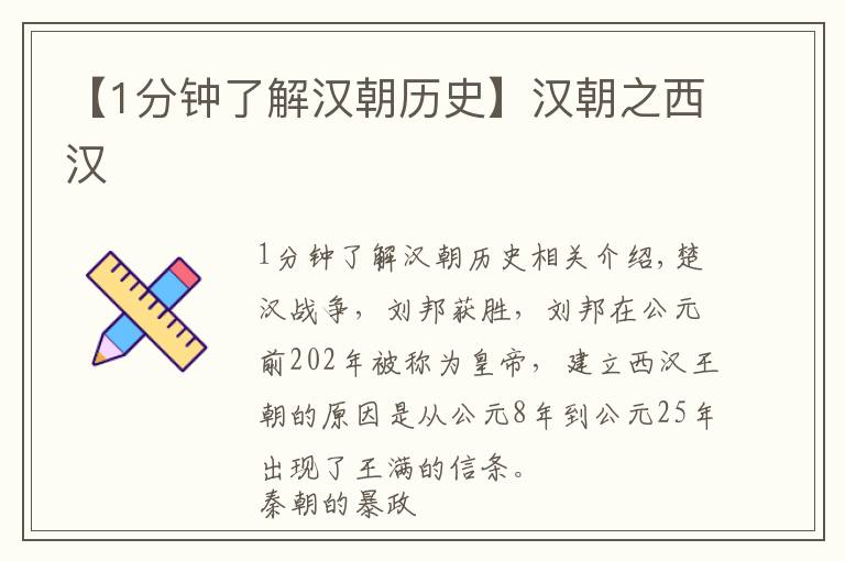 【1分钟了解汉朝历史】汉朝之西汉