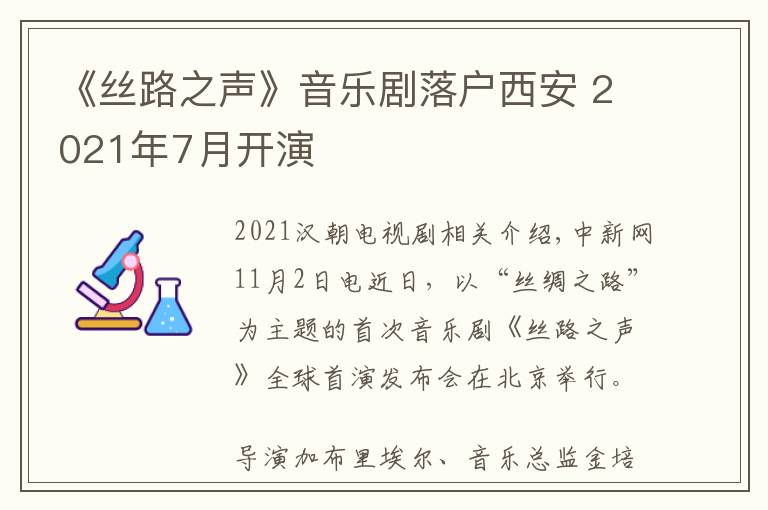 《丝路之声》音乐剧落户西安 2021年7月开演
