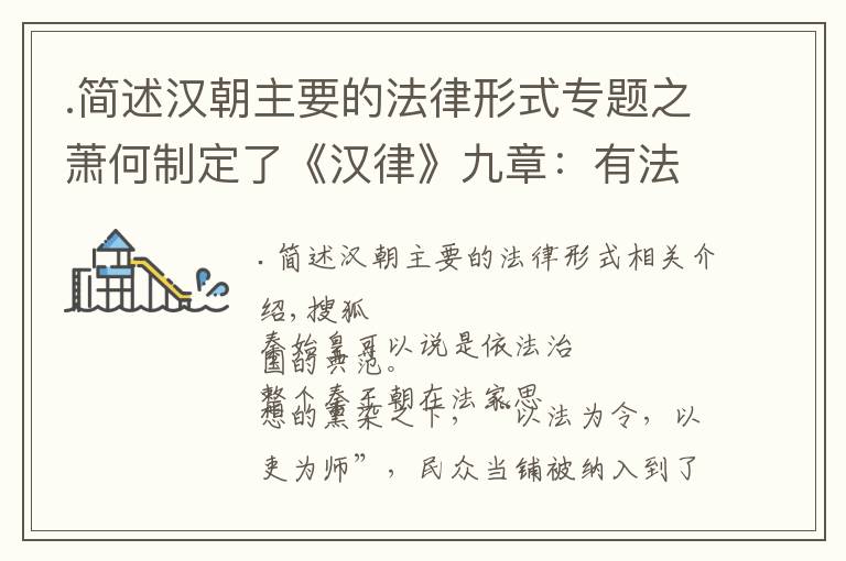 .简述汉朝主要的法律形式专题之萧何制定了《汉律》九章：有法才算国家网