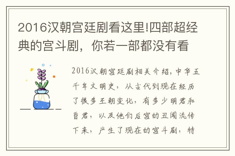2016汉朝宫廷剧看这里!四部超经典的宫斗剧,你若一部都没有看过,那完全是一种遗憾