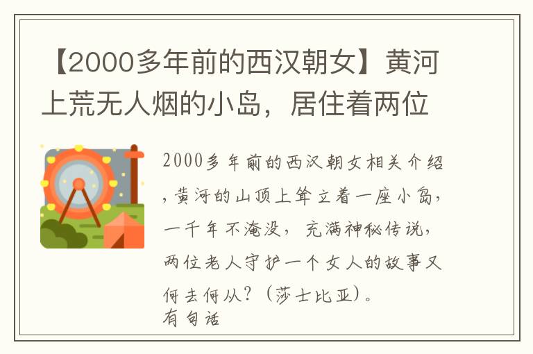 【2000多年前的西汉朝女】黄河上荒无人烟的小岛，居住着两位老人，为何世代守护着一位女人