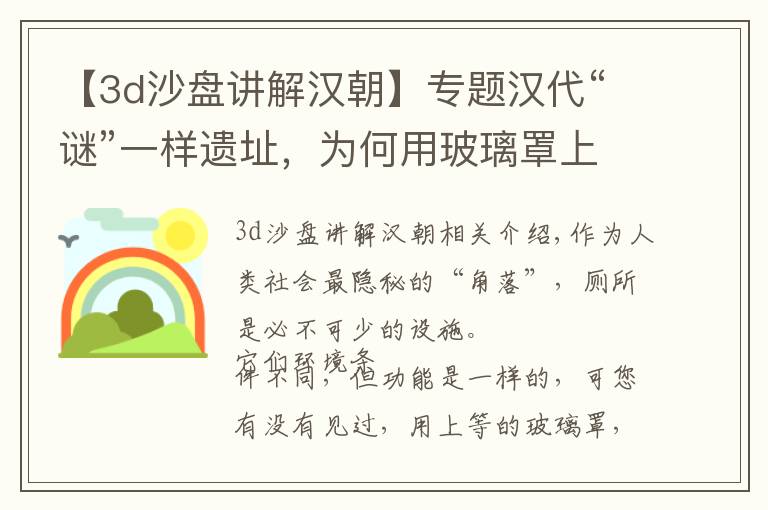 【3d沙盘讲解汉朝】专题汉代“谜”一样遗址，为何用玻璃罩上了，专家说，这遗址挺难得