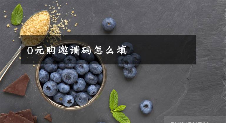0元购邀请码怎么填