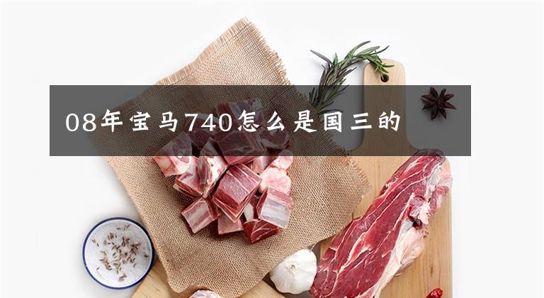 08年宝马740怎么是国三的