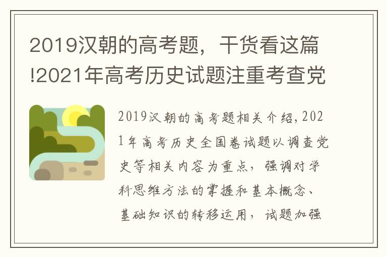 2019汉朝的高考题,干货看这篇!2021年高考历史试题注重考查党史等相关内容,强调对学科思维方法的掌握和基本概念、基础知识的迁移运用
