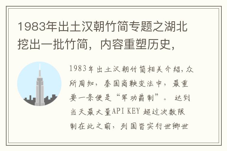 1983年出土汉朝竹简专题之湖北挖出一批竹简,内容重塑历史,学者:难怪刘邦项羽能一战灭秦