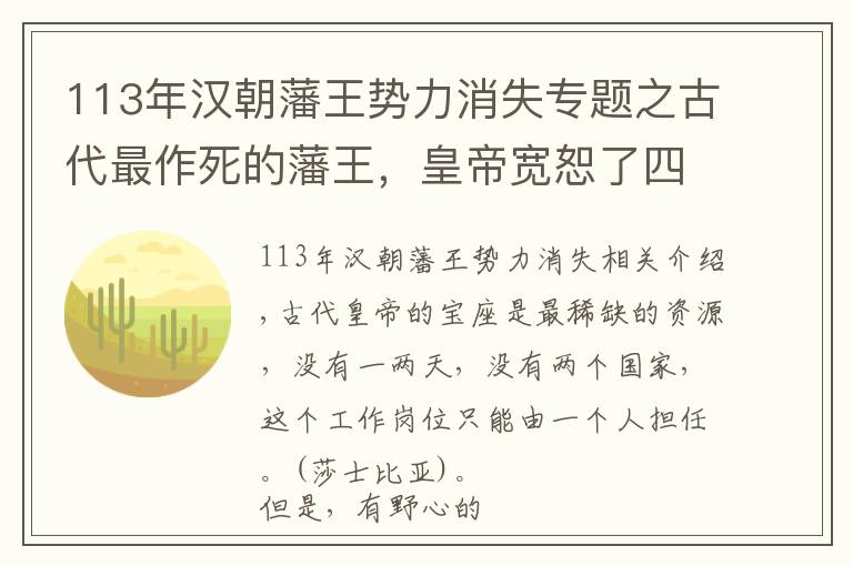 113年汉朝藩王势力消失专题之古代最作死的藩王,皇帝宽恕了四次,他却折腾了四次