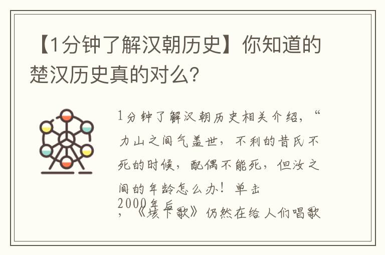 【1分钟了解汉朝历史】你知道的楚汉历史真的对么？