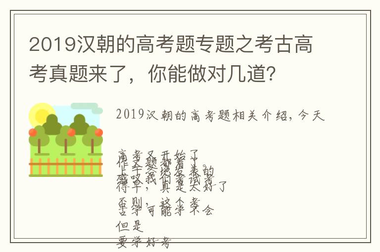 2019汉朝的高考题专题之考古高考真题来了，你能做对几道？