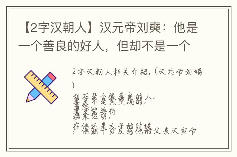 【2字汉朝人】汉元帝刘奭：他是一个善良的好人，但却不是一个合格的帝王
