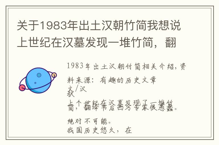 关于1983年出土汉朝竹简我想说上世纪在汉墓发现一堆竹简,翻译成书后西方专家傻了:绝对不可能