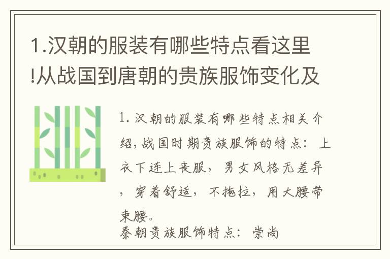 1.汉朝的服装有哪些特点看这里!从战国到唐朝的贵族服饰变化及特点