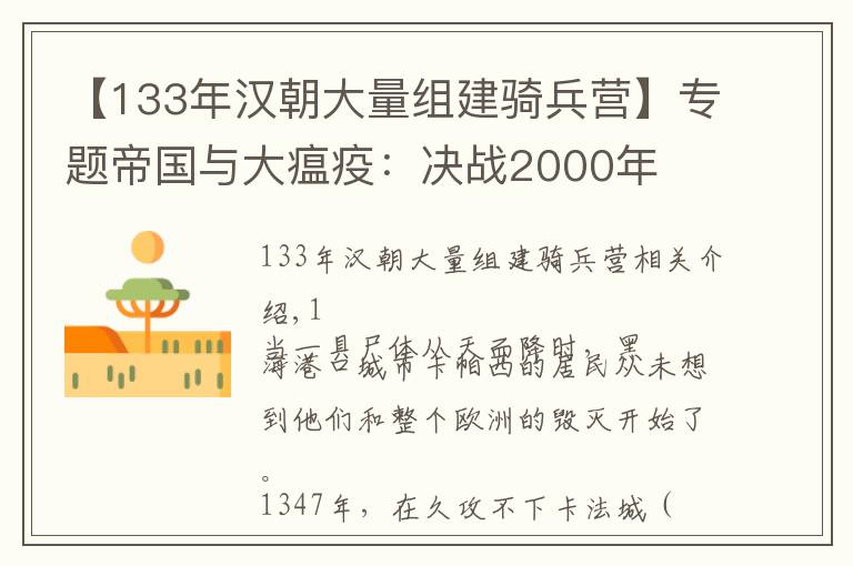 【133年汉朝大量组建骑兵营】专题帝国与大瘟疫:决战2000年