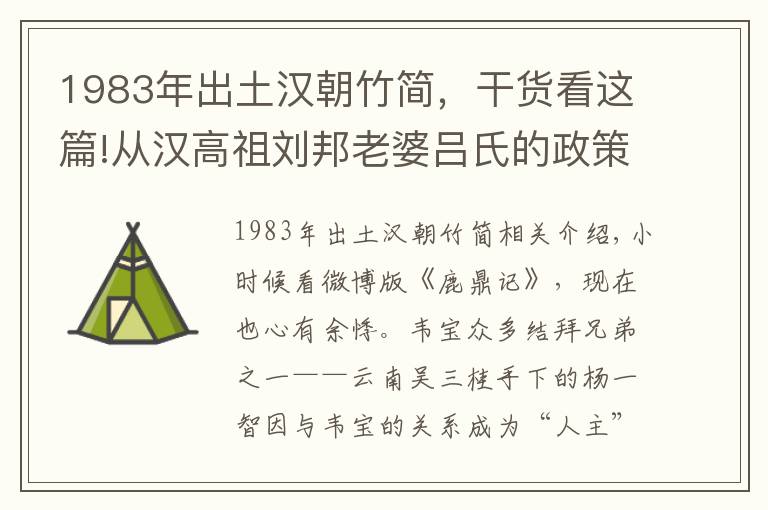 1983年出土汉朝竹简,干货看这篇!从汉高祖刘邦老婆吕氏的政策 看今日房价
