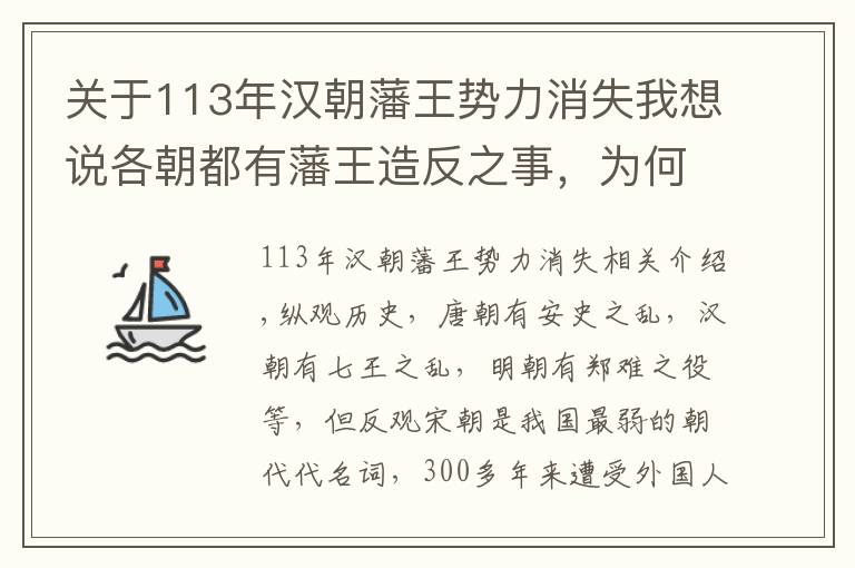 关于113年汉朝藩王势力消失我想说各朝都有藩王造反之事,为何宋朝军力最弱,却没有藩王作乱之事