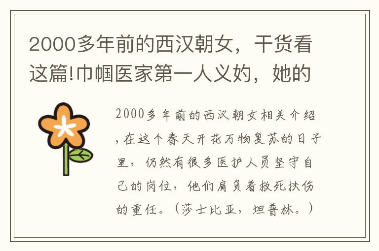2000多年前的西汉朝女，干货看这篇!巾帼医家第一人义妁，她的一生有着怎样的经历？