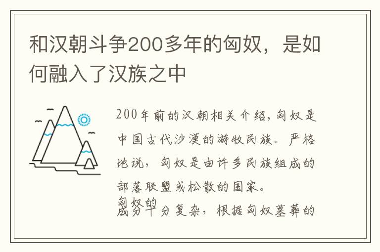 和汉朝斗争200多年的匈奴,是如何融入了汉族之中