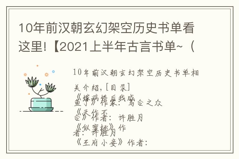 10年前汉朝玄幻架空历史书单看这里!【2021上半年古言书单~（带书评有点长