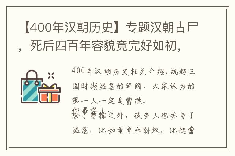 【400年汉朝历史】专题汉朝古尸，死后四百年容貌竟完好如初，发出打鼾声吓惨盗墓贼