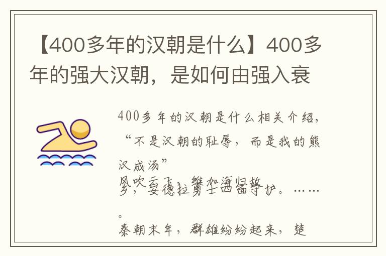 【400多年的汉朝是什么】400多年的强大汉朝,是如何由强入衰的?