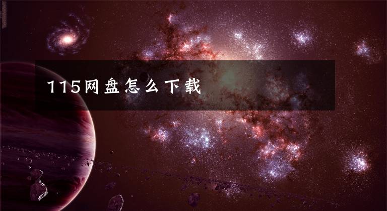 115网盘怎么下载
