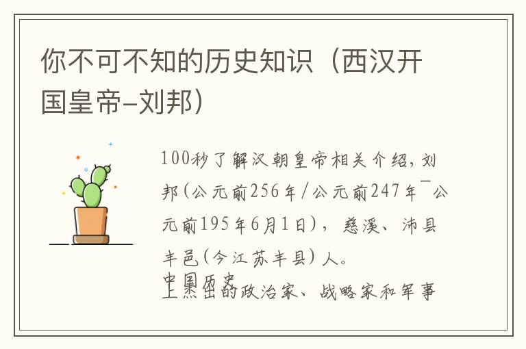 你不可不知的历史知识(西汉开国皇帝-刘邦)