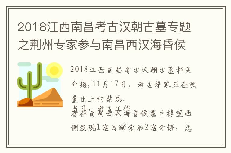 2018江西南昌考古汉朝古墓专题之荆州专家参与南昌西汉海昏侯墓发掘 发现大量金饼