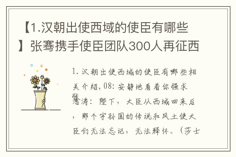 【1.汉朝出使西域的使臣有哪些】张骞携手使臣团队300人再征西域