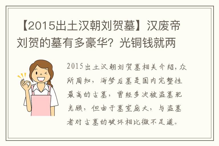 【2015出土汉朝刘贺墓】汉废帝刘贺的墓有多豪华？光铜钱就两百万多枚，金子玉器数不胜数