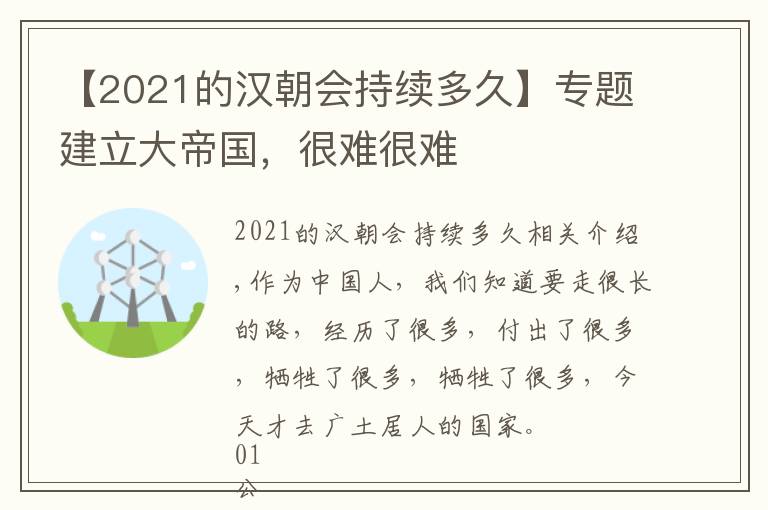 【2021的汉朝会持续多久】专题建立大帝国，很难很难
