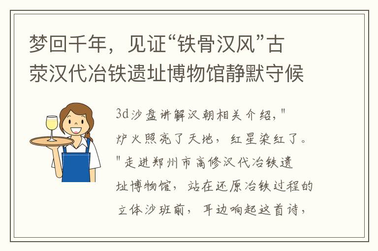 梦回千年,见证“铁骨汉风”古荥汉代冶铁遗址博物馆静默守候