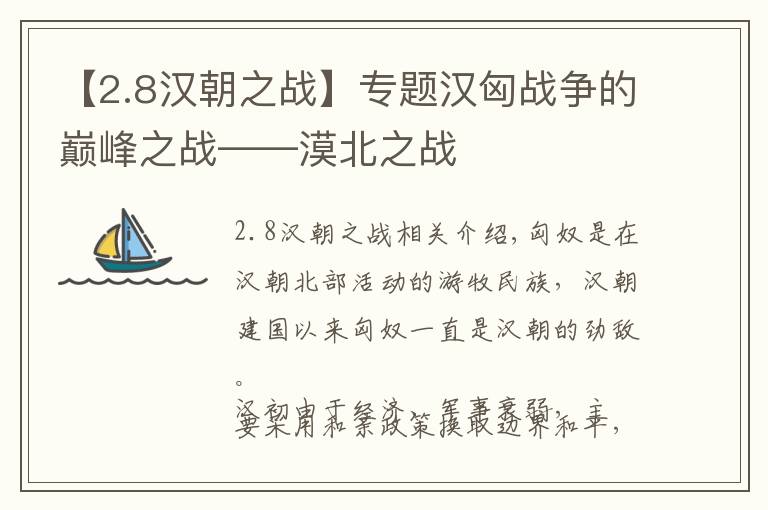【2.8汉朝之战】专题汉匈战争的巅峰之战——漠北之战