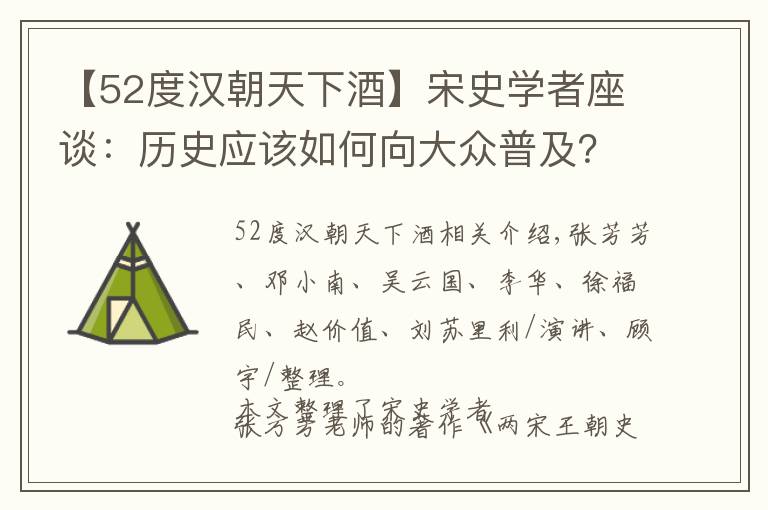 【52度汉朝天下酒】宋史学者座谈:历史应该如何向大众普及?