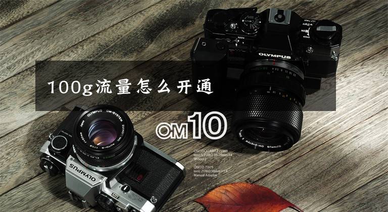 100g流量怎么开通
