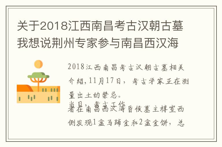 关于2018江西南昌考古汉朝古墓我想说荆州专家参与南昌西汉海昏侯墓发掘 发现大量金饼